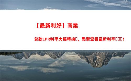 想了解最新貸款利率嗎？人民銀行LPR基點公布啦！